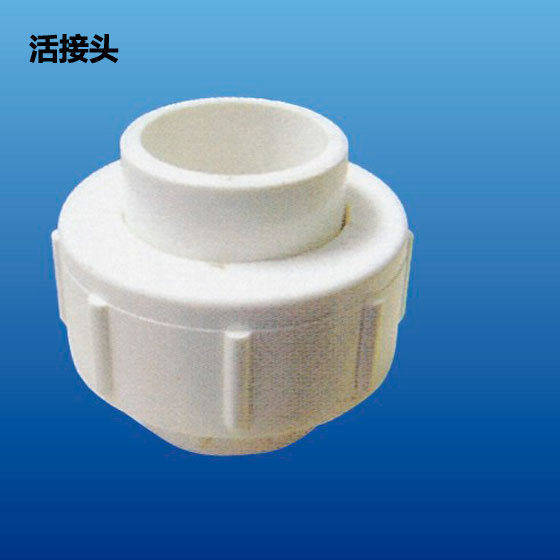 深塑 活接头 PVC-U环保给水管材管件配件
