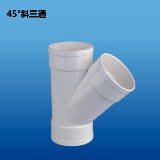 深塑牌 45度斜三通 PVC-U排水管件配件系列 规格φ32~160