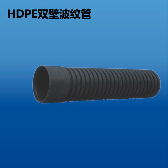 深塑管业 HDPE高密度聚乙烯双壁波纹管 规格110-800mm 深联实业出品