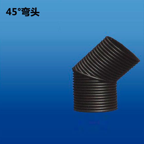 深塑牌 45度弯头 HDPE双壁波纹管配件 规格225-800mm 深联实业出品