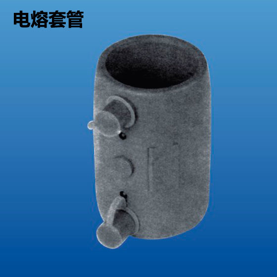 深塑 电熔套管 电热熔管件系列 φ20mm~φ500mm 深联实业出品
