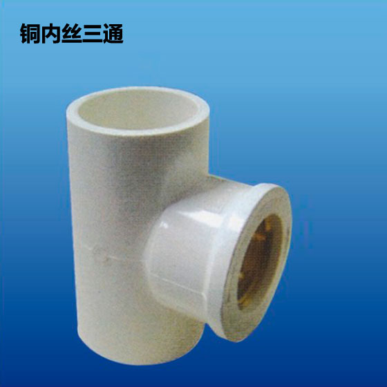 深塑牌 铜内丝三通 PVC-U环保给水管材管件配件