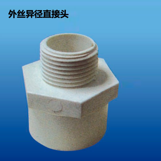 深塑牌 外丝异径直接头 PVC-U环保给水管材管件配件 多种型号规格