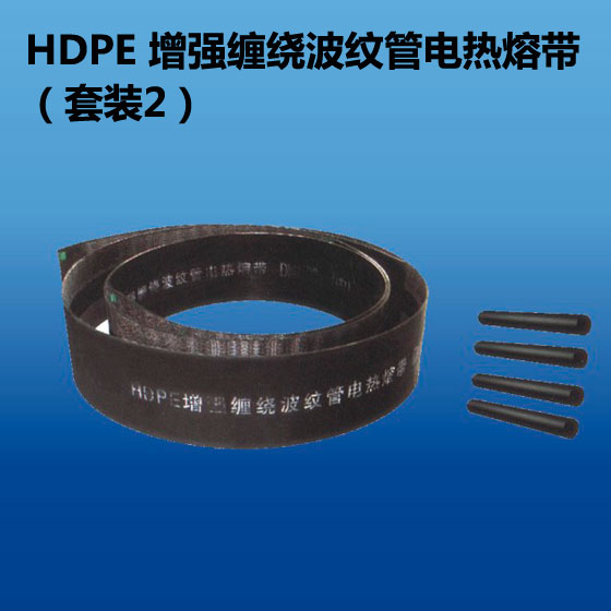 深塑管道 HDPE增强缠绕波纹管电热熔带 套装 含内焊和外焊热熔带和PE棒