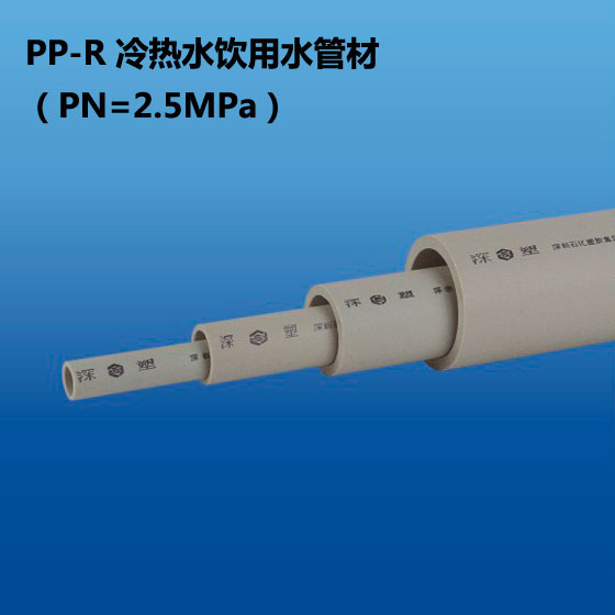 深塑牌 PP-R 冷水饮用水管材 PN=2.5Mpa 规格φ20-φ110
