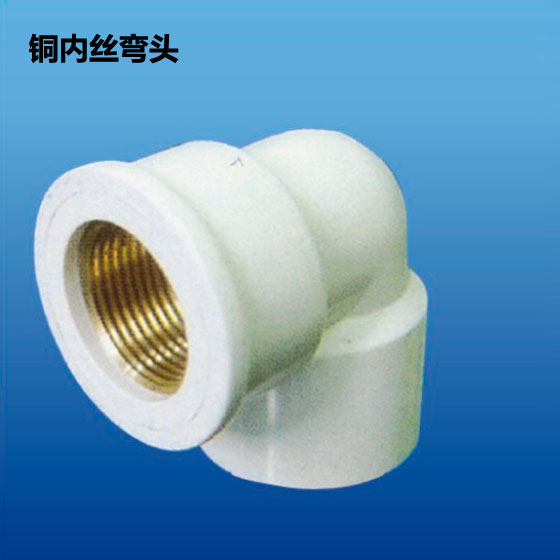 深塑牌 铜内丝弯头 深塑 PVC-U环保给水管材管件配件