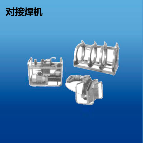 深塑管业 对接焊机 管材辅助工具系列 型号160