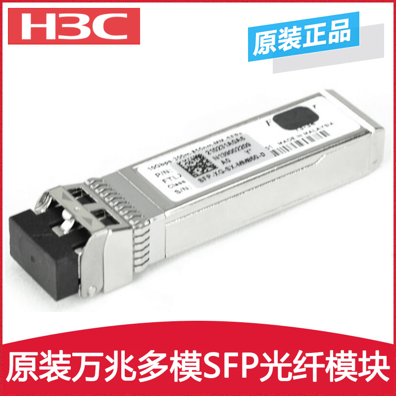 华三（H3C）SFP-XG-SX-MM850-D 企业级原装万兆多模SFP光纤模块