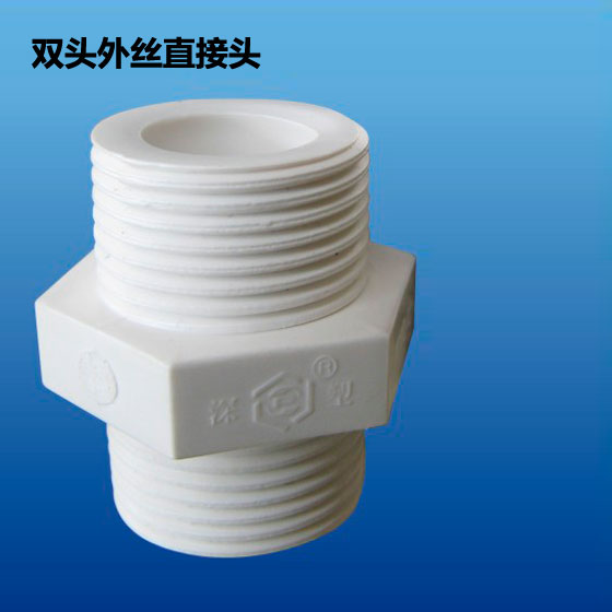 深塑牌 双头外丝直接头 PVC-U环保给水管材管件配件