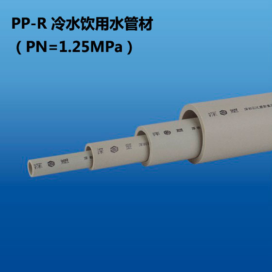 深塑牌 PP-R冷水饮用水管材 PN=1.25Mpa φ16-φ110 深联实业出品