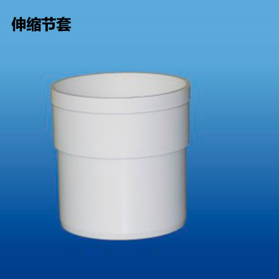 深塑牌 伸缩节套 PVC-U排水管件配件系列 规格φ75~160