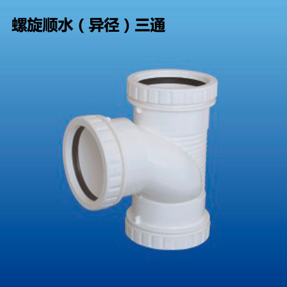 深塑牌 螺旋顺水异径三通 PVC-U排水管件配件系列 规格φ110-125