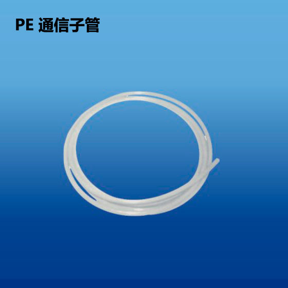 深塑牌 PE通信子管 电力电信电缆套管配件系列
